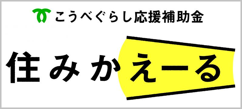 住みかえーる